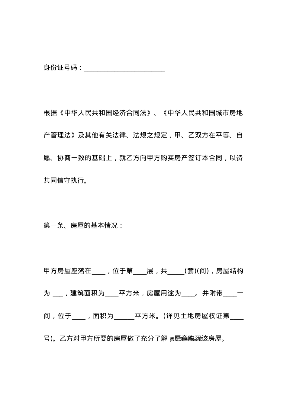安置房买卖合同范本（标准版）.docx_第2页