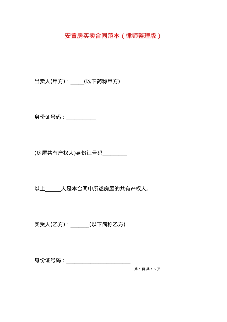 安置房买卖合同范本（律师整理版）.docx_第1页