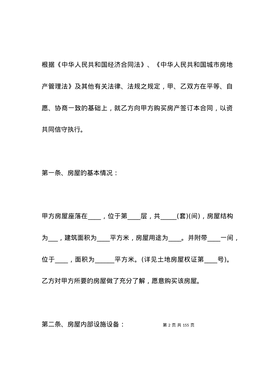 安置房买卖合同范本（律师整理版）.docx_第2页