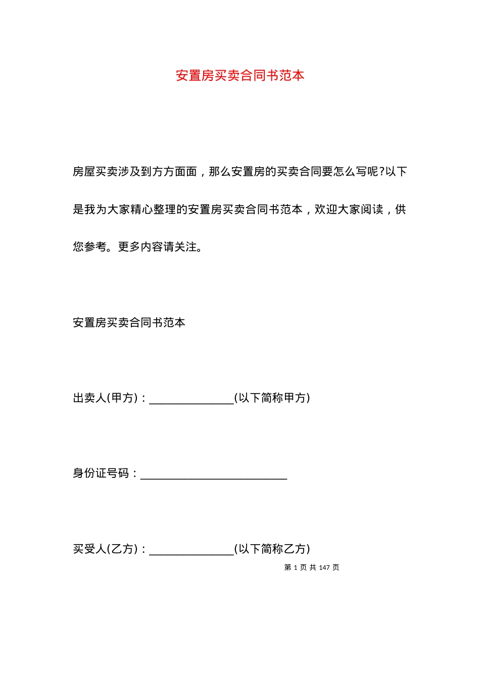 安置房买卖合同书范本.docx_第1页