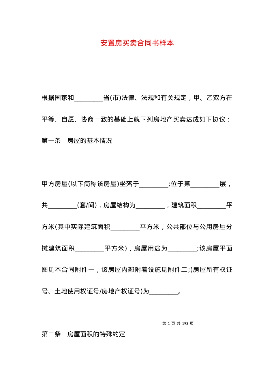 安置房买卖合同书样本.docx_第1页