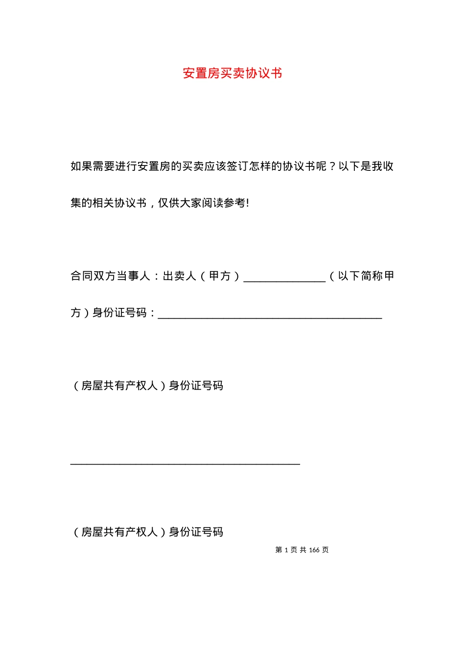 安置房买卖协议书.docx_第1页