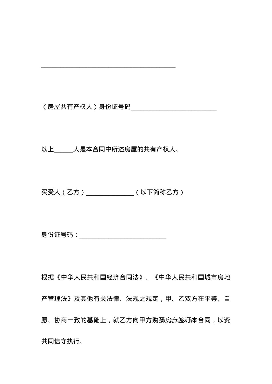 安置房买卖协议书.docx_第2页