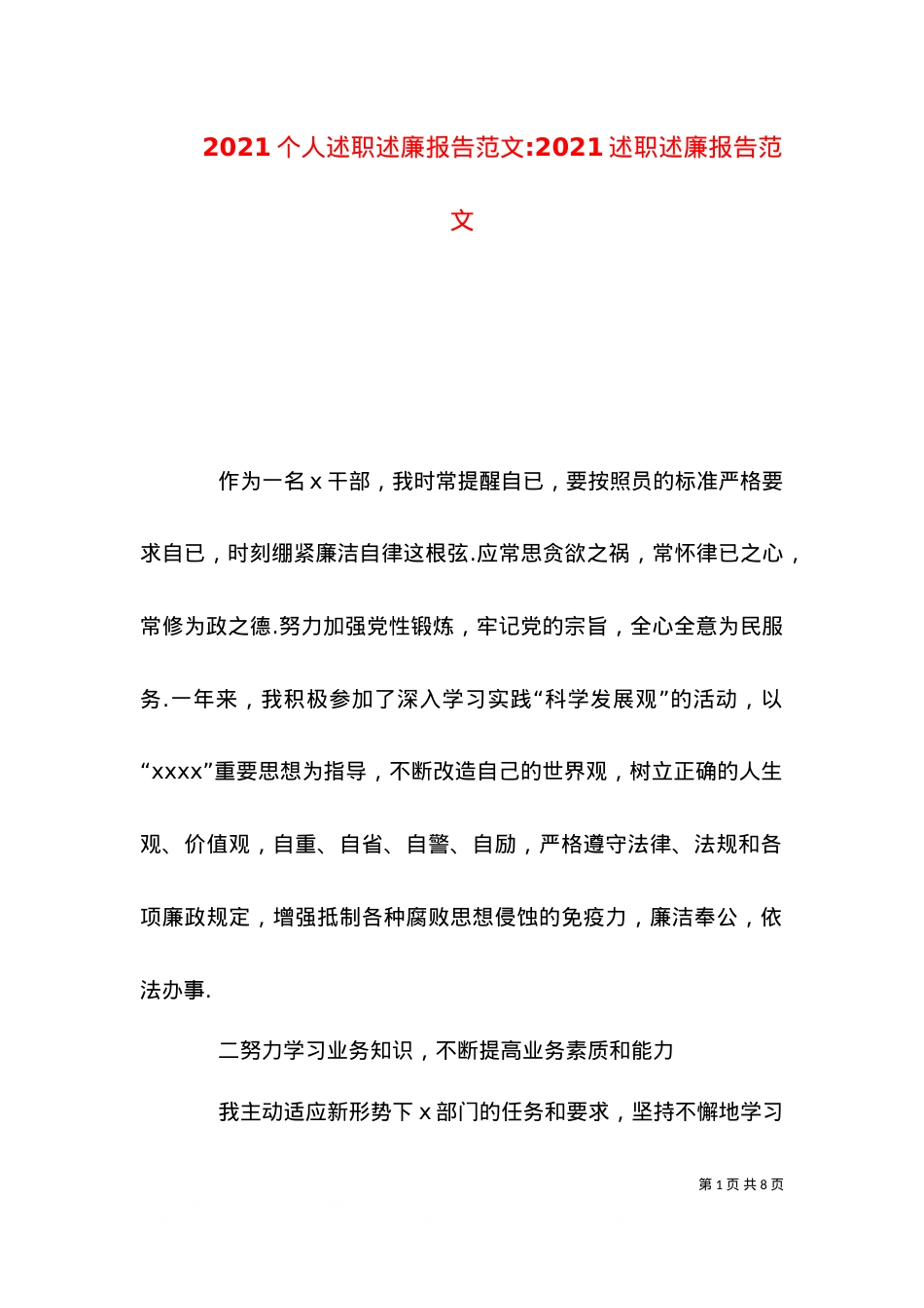 2021个人述职述廉报告范文-2021述职述廉报告范文.doc_第1页