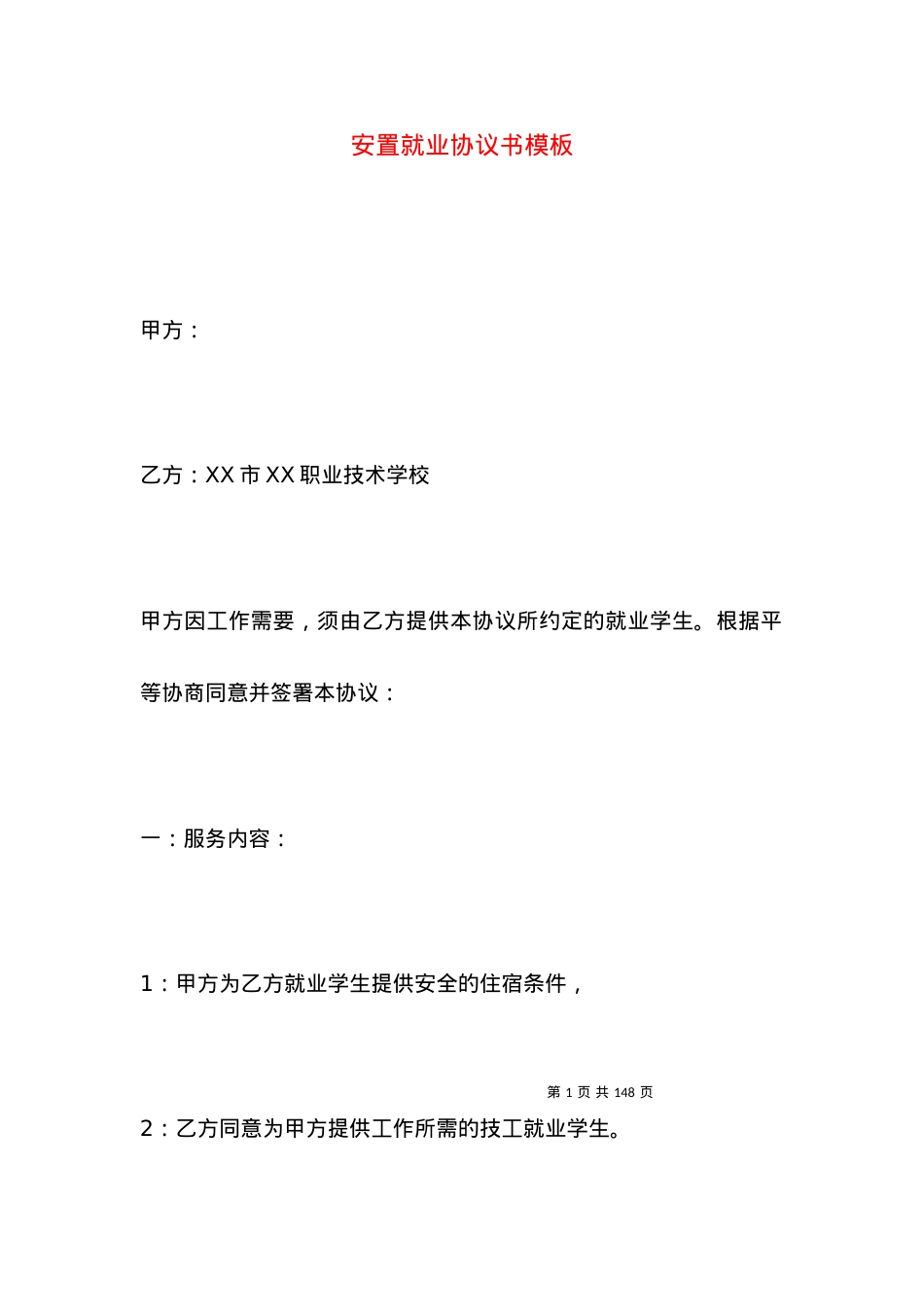 安置就业协议书模板.docx_第1页
