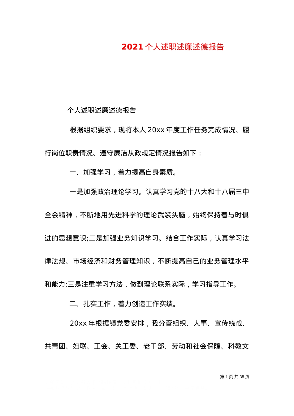 2021个人述职述廉述德报告.doc_第1页