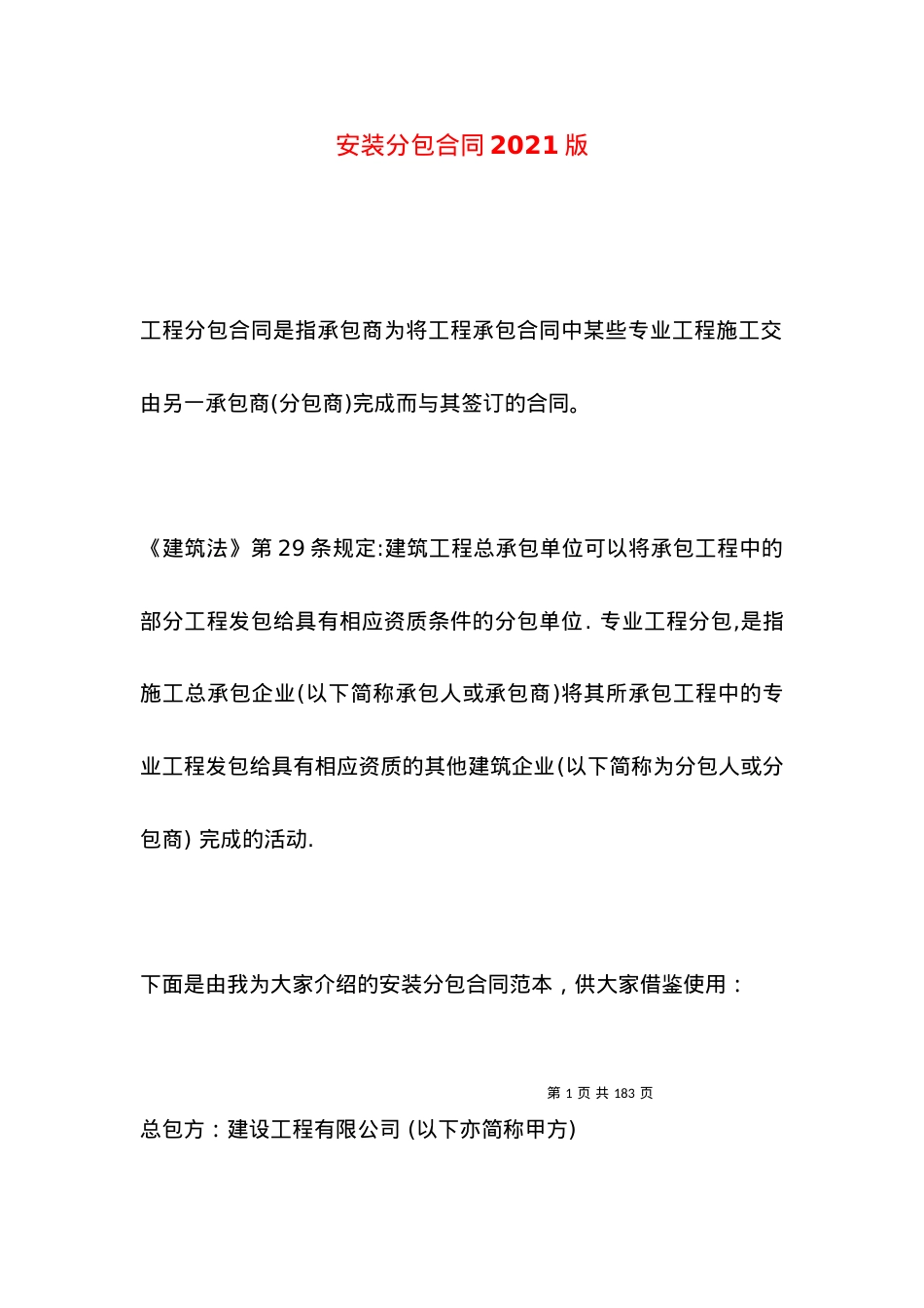安装分包合同2021版.docx_第1页