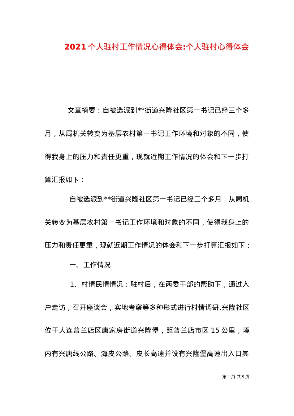 2021个人驻村工作情况心得体会-个人驻村心得体会.doc_第1页