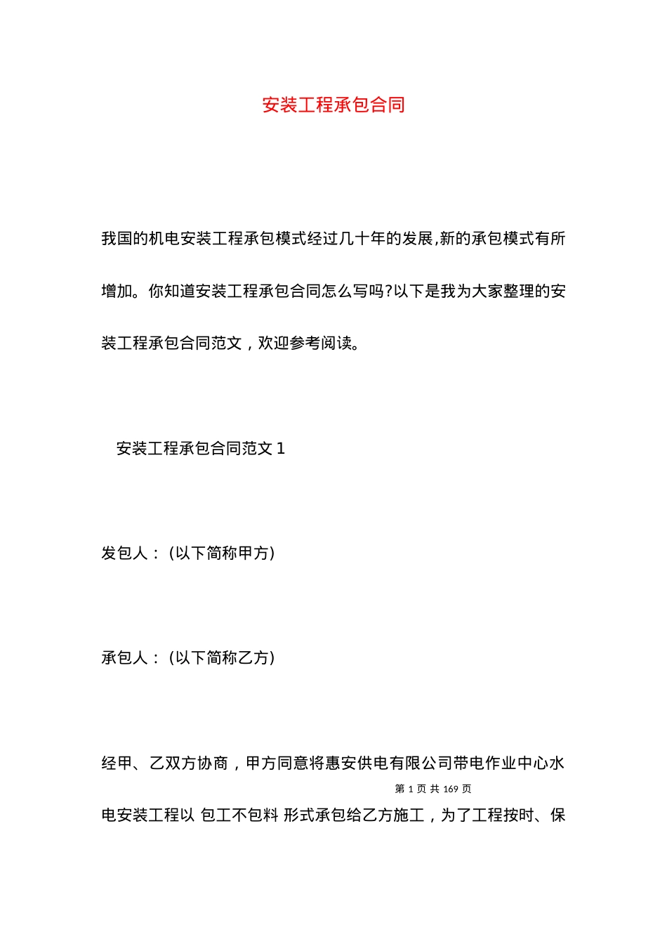 安装工程承包合同.docx_第1页
