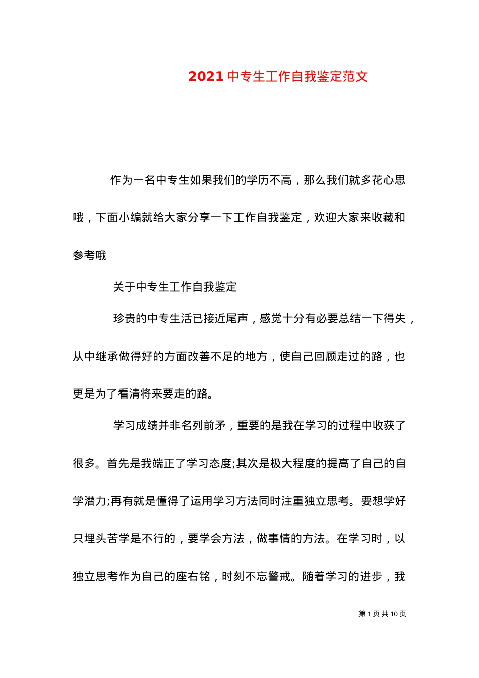 2021中专生工作自我鉴定范文.doc_第1页