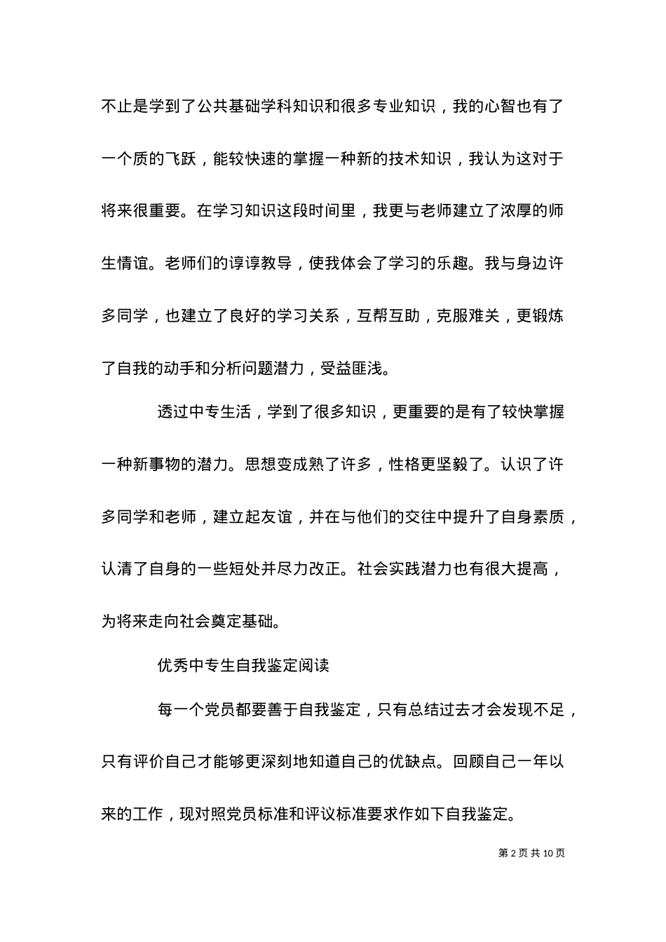 2021中专生工作自我鉴定范文.doc_第2页