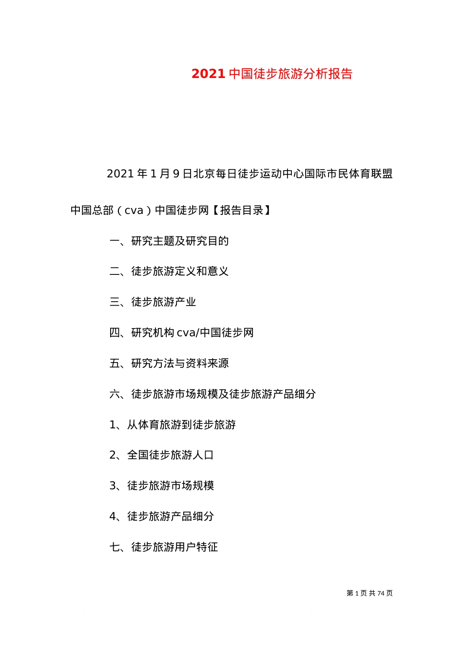 2021中国徒步旅游分析报告.doc_第1页