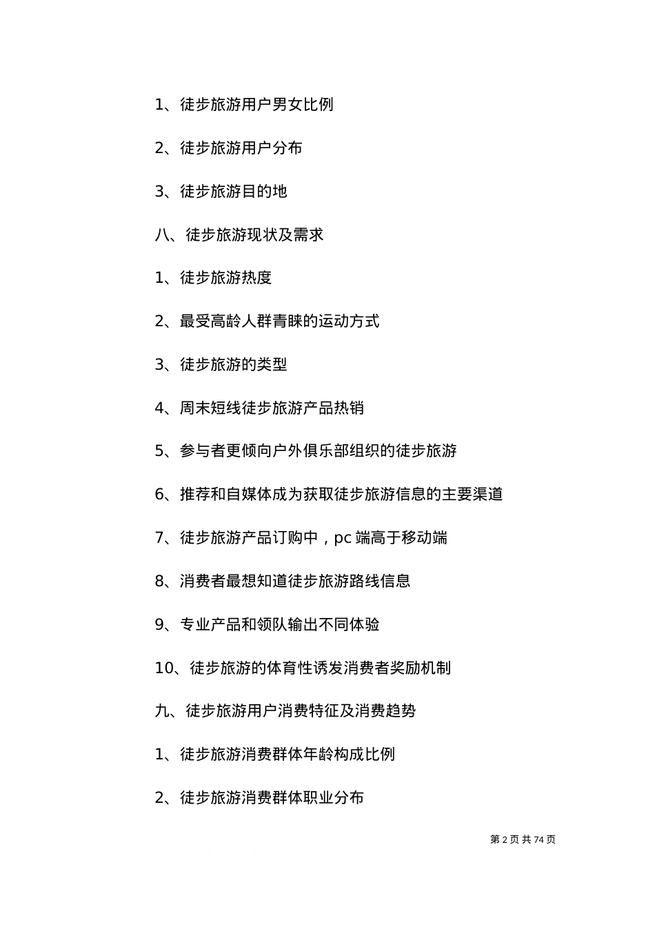 2021中国徒步旅游分析报告.doc_第2页