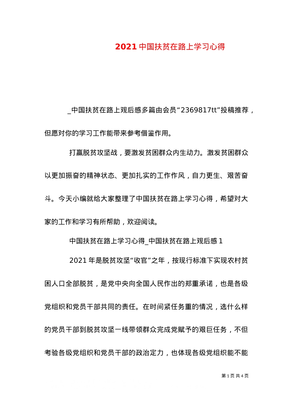 2021中国扶贫在路上学习心得.doc_第1页