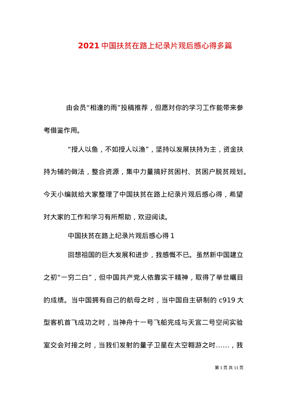 2021中国扶贫在路上纪录片观后感心得多篇.doc_第1页