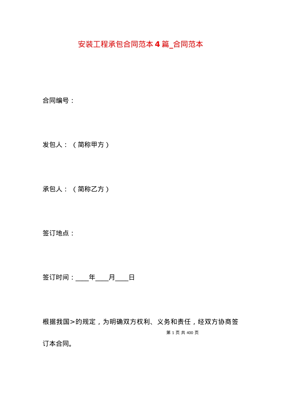 安装工程承包合同范本4篇_合同范本.docx_第1页