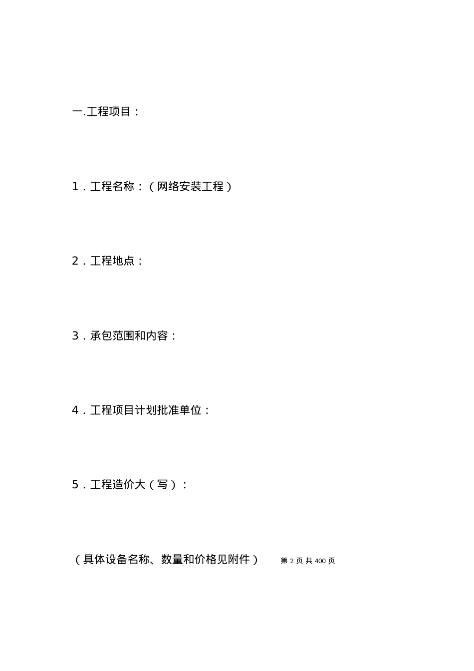 安装工程承包合同范本4篇_合同范本.docx_第2页