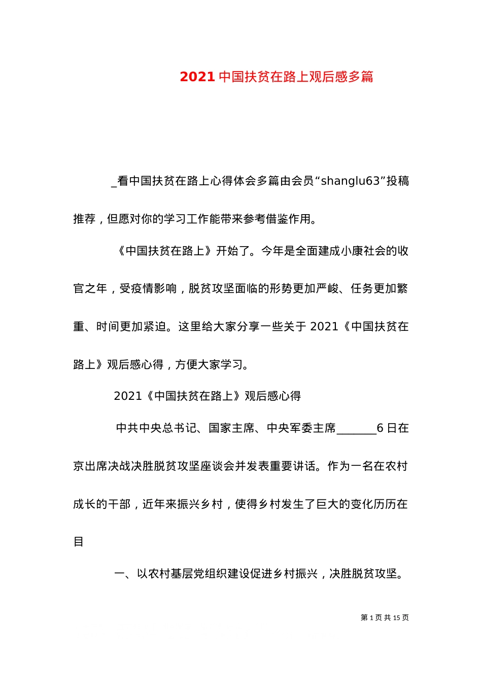 2021中国扶贫在路上观后感多篇（一）.doc_第1页