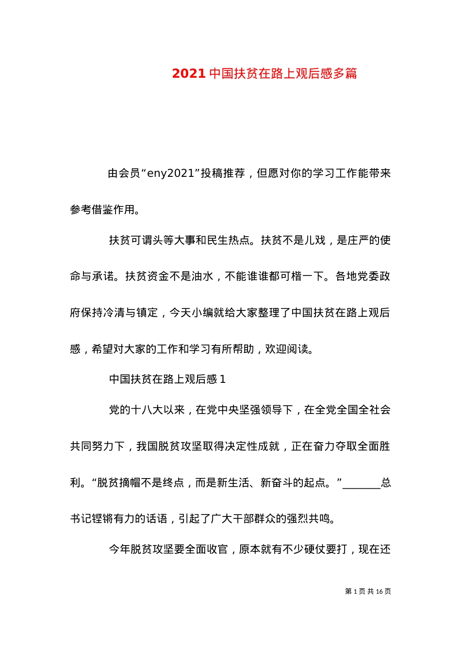 2021中国扶贫在路上观后感多篇（二）.doc_第1页