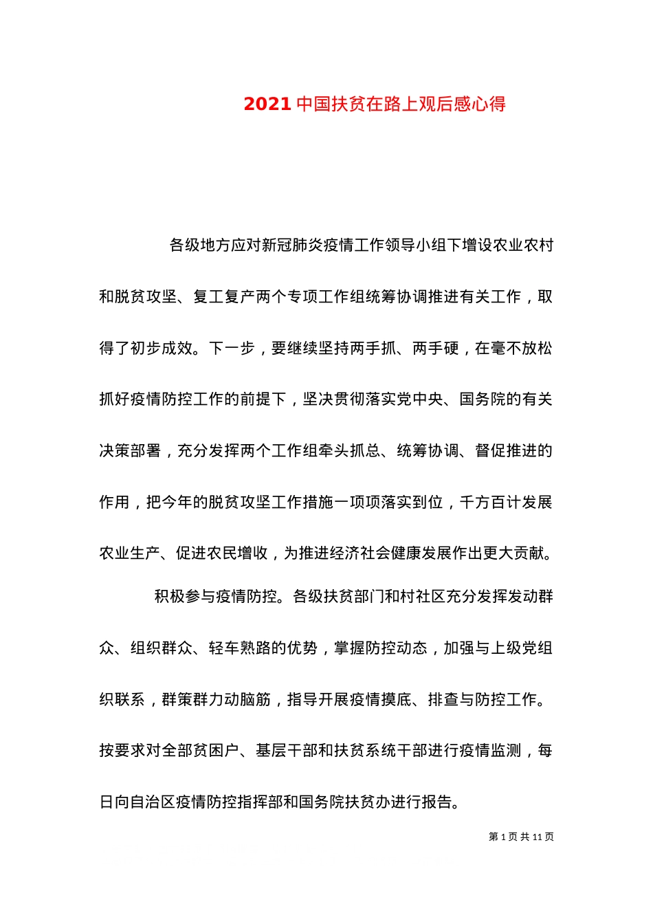 2021中国扶贫在路上观后感心得.doc_第1页