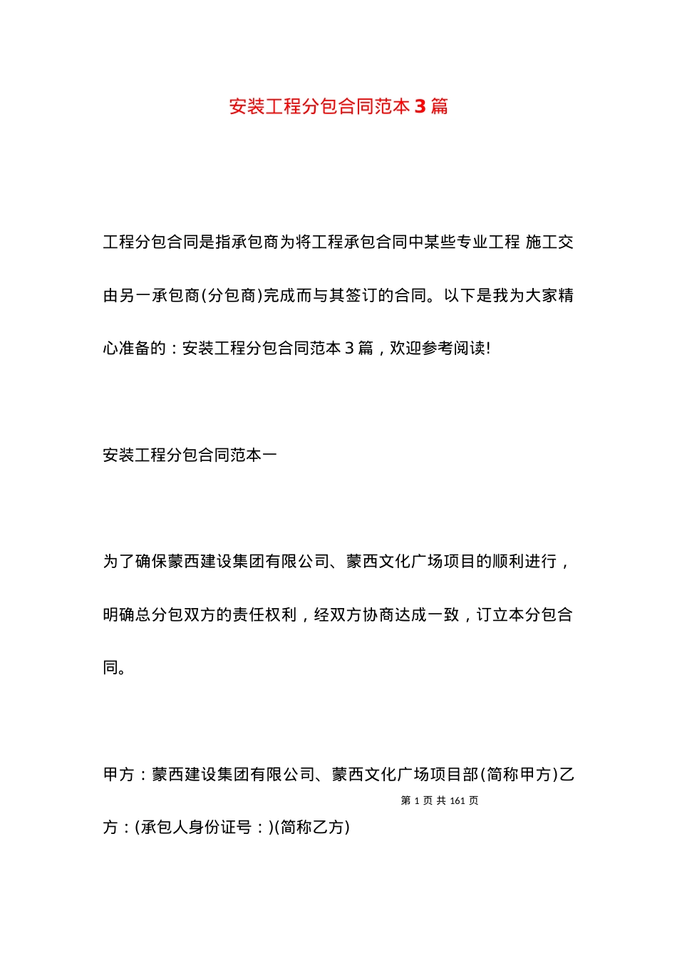 安装工程分包合同范本3篇.docx_第1页