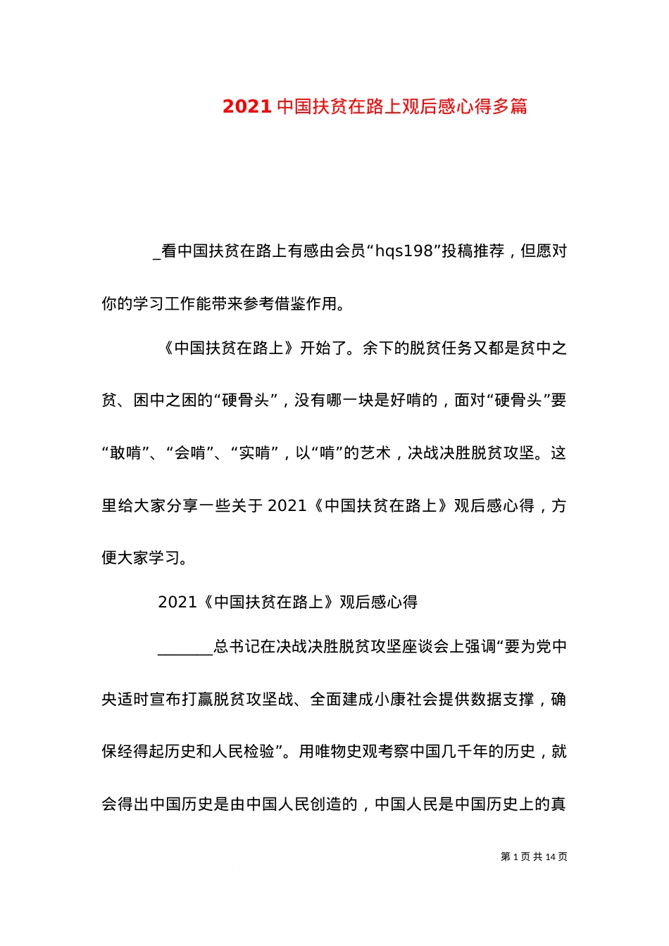 2021中国扶贫在路上观后感心得多篇.doc_第1页