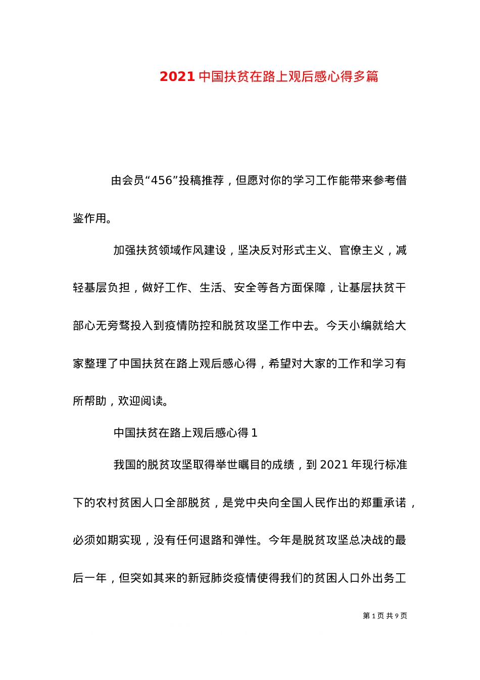 2021中国扶贫在路上观后感心得多篇（一）.doc_第1页
