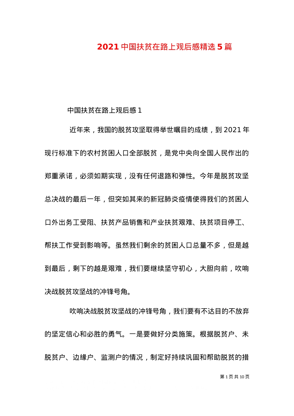 2021中国扶贫在路上观后感精选5篇.doc_第1页