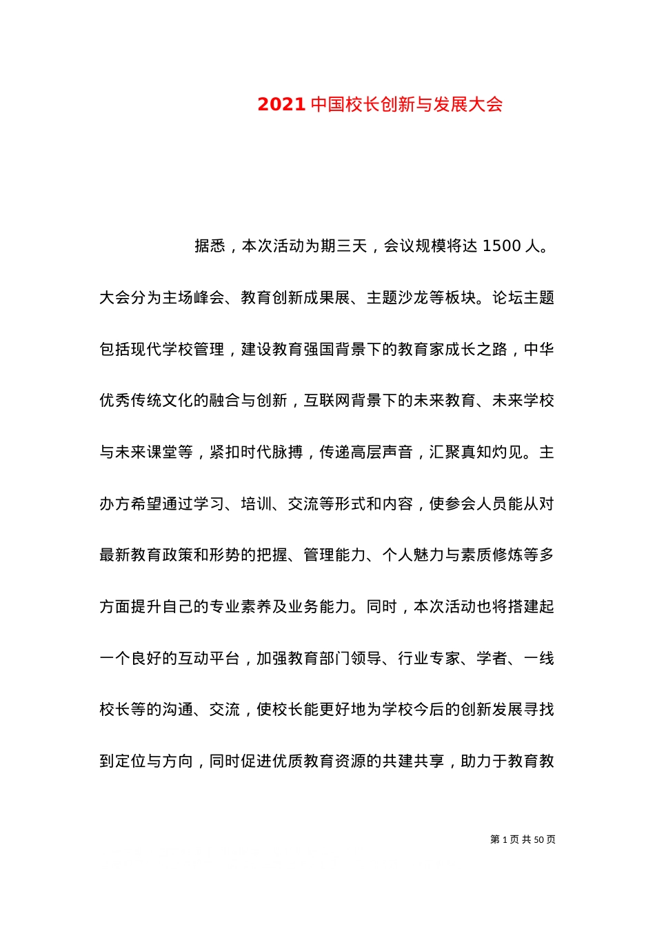 2021中国校长创新与发展大会.doc_第1页