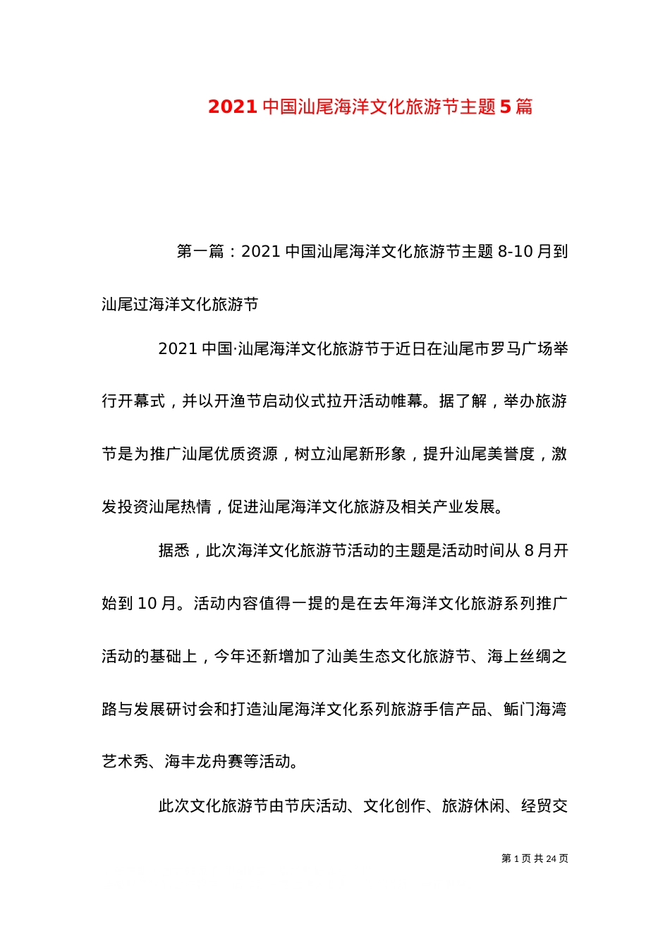 2021中国汕尾海洋文化旅游节主题5篇.doc_第1页