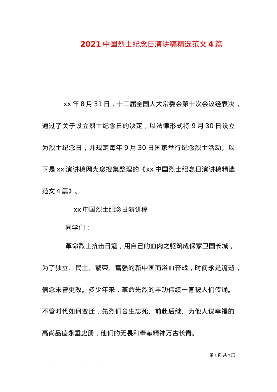 2021中国烈士纪念日演讲稿精选范文4篇.doc_第1页