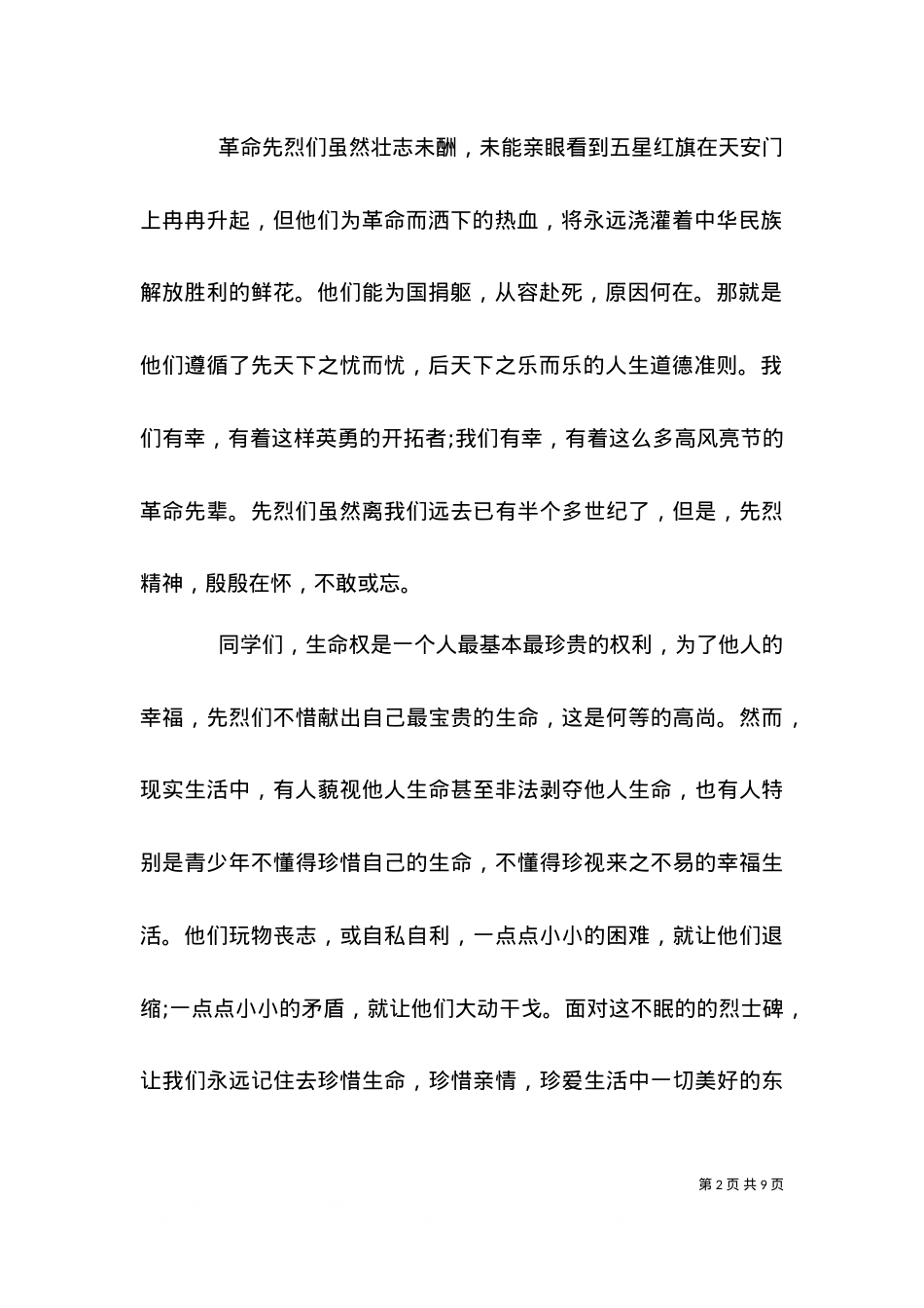2021中国烈士纪念日演讲稿精选范文4篇.doc_第2页