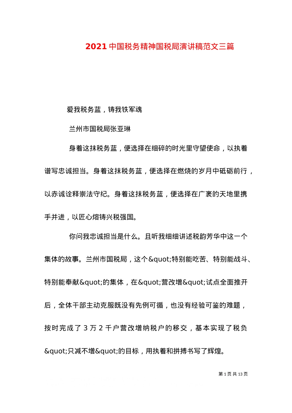 2021中国税务精神国税局演讲稿范文三篇.doc_第1页