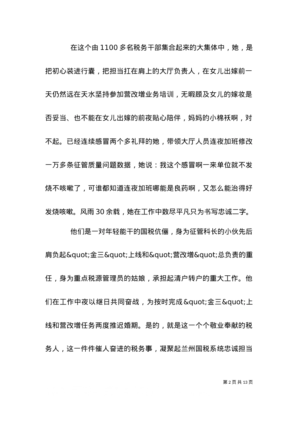 2021中国税务精神国税局演讲稿范文三篇.doc_第2页