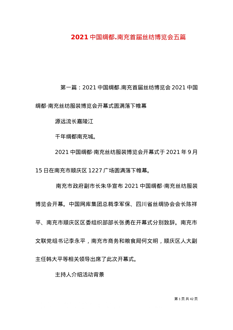 2021中国绸都.南充首届丝纺博览会五篇.doc_第1页