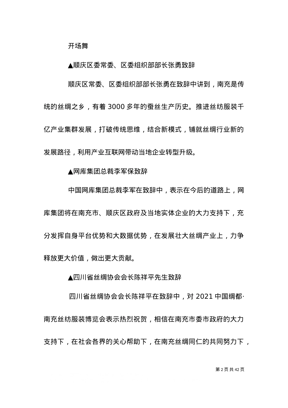 2021中国绸都.南充首届丝纺博览会五篇.doc_第2页