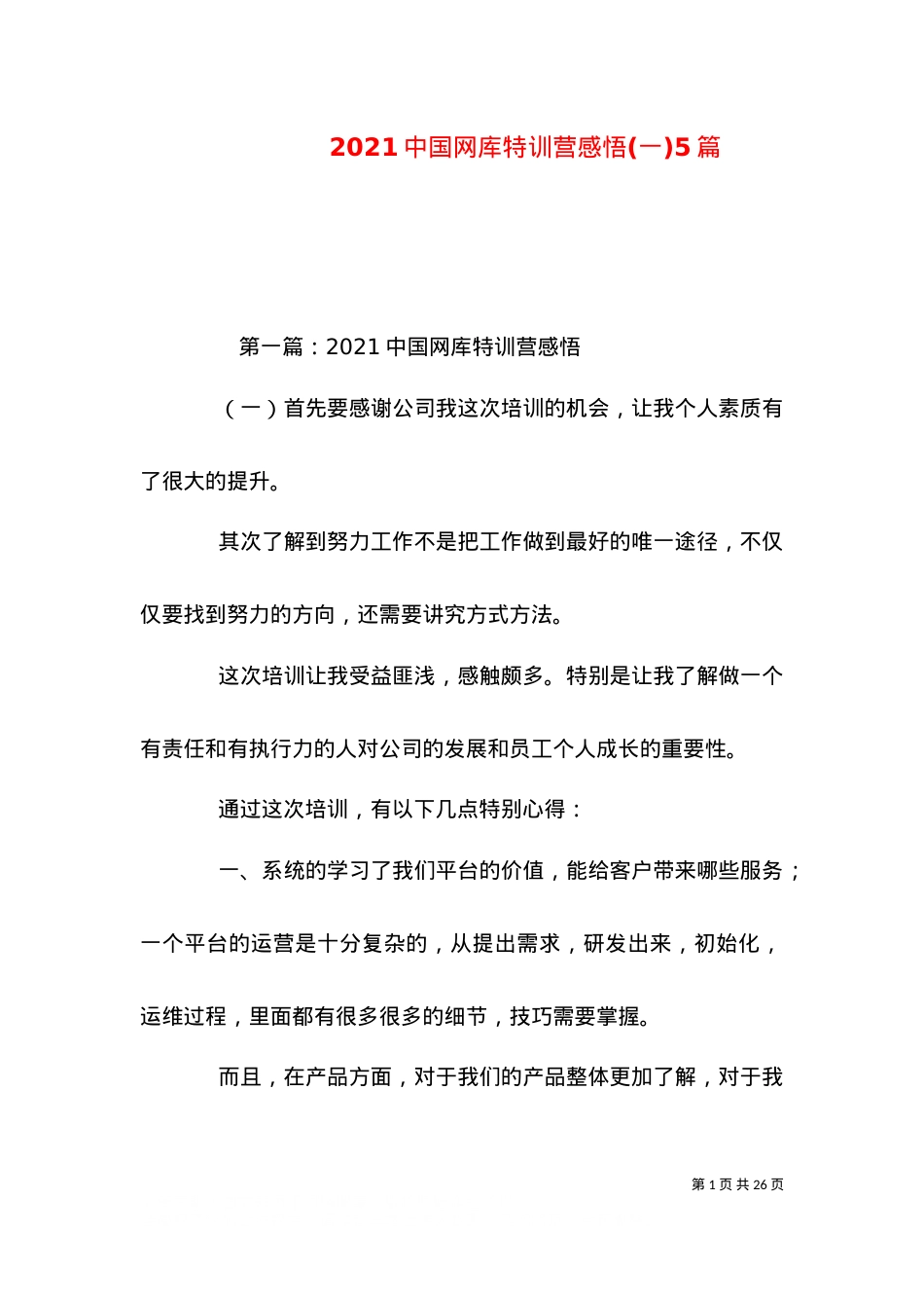 2021中国网库特训营感悟(一)5篇.doc_第1页