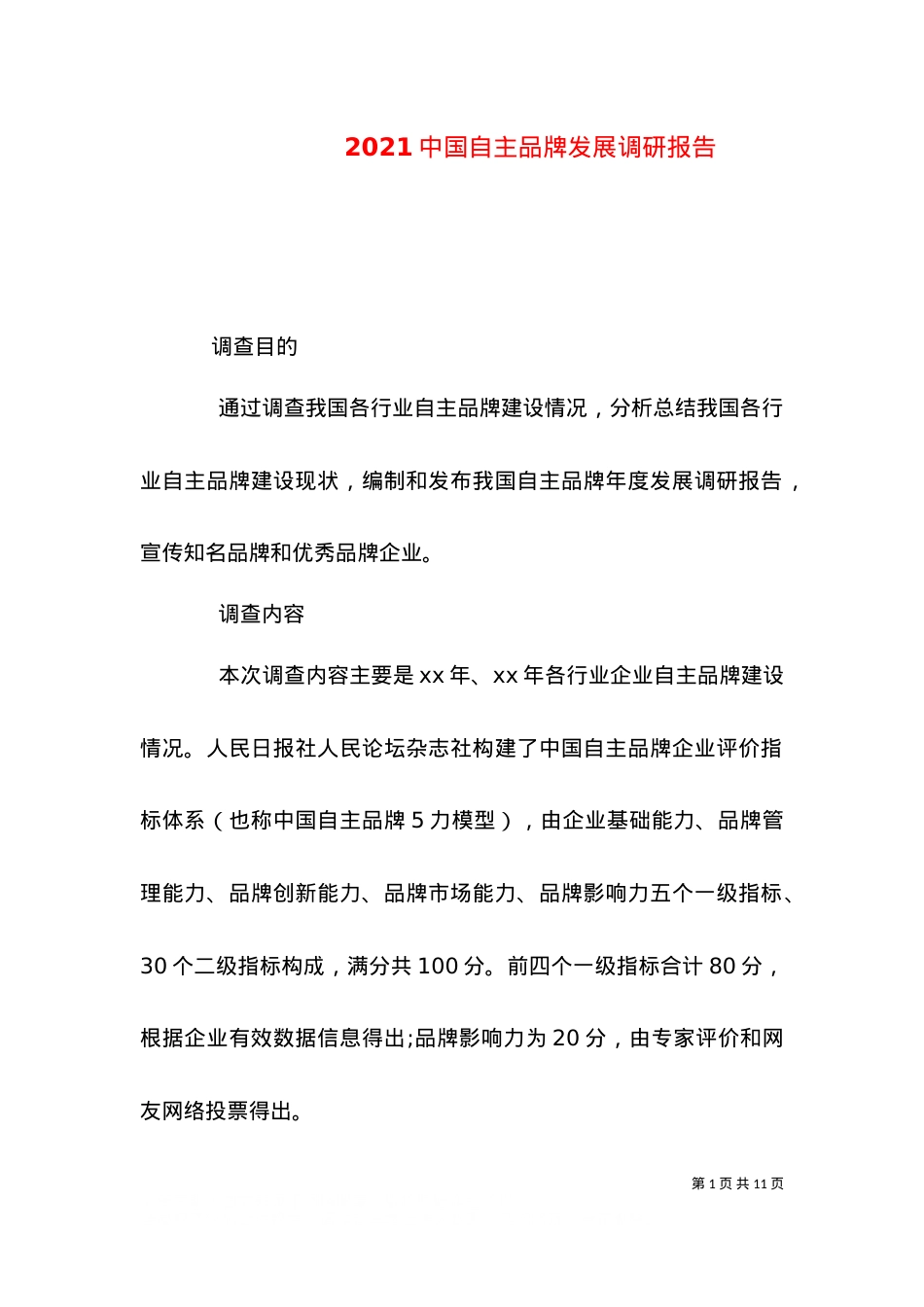 2021中国自主品牌发展调研报告.doc_第1页
