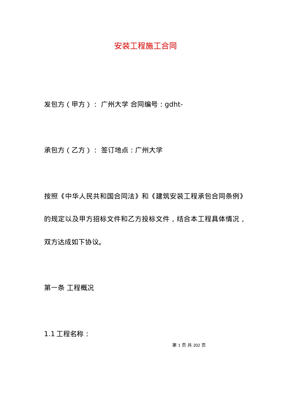 安装工程施工合同.docx_第1页