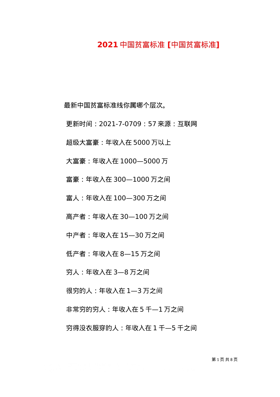 2021中国贫富标准 [中国贫富标准]（一）.doc_第1页