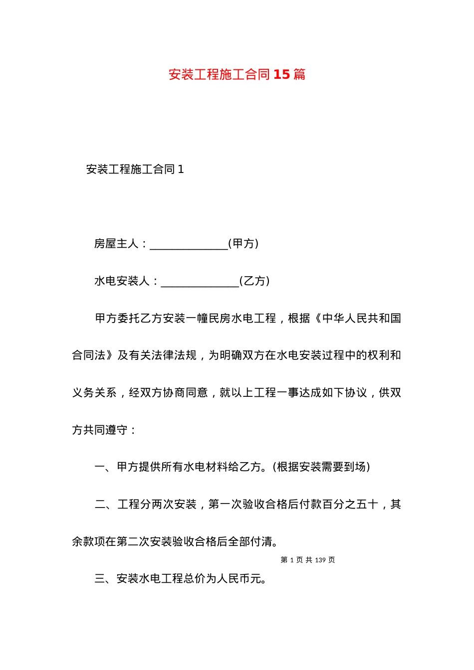 安装工程施工合同15篇.docx_第1页