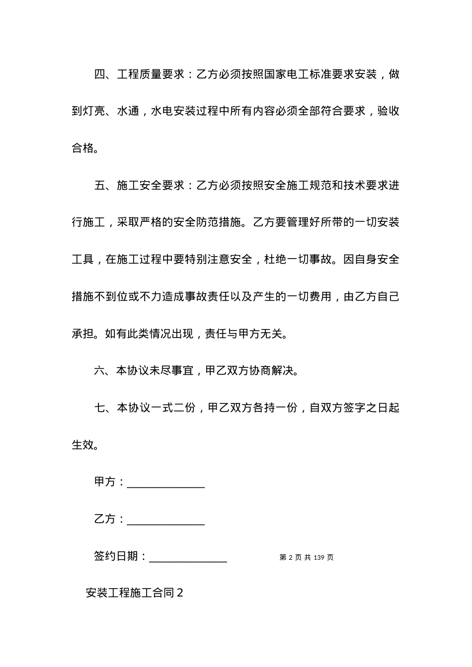 安装工程施工合同15篇.docx_第2页