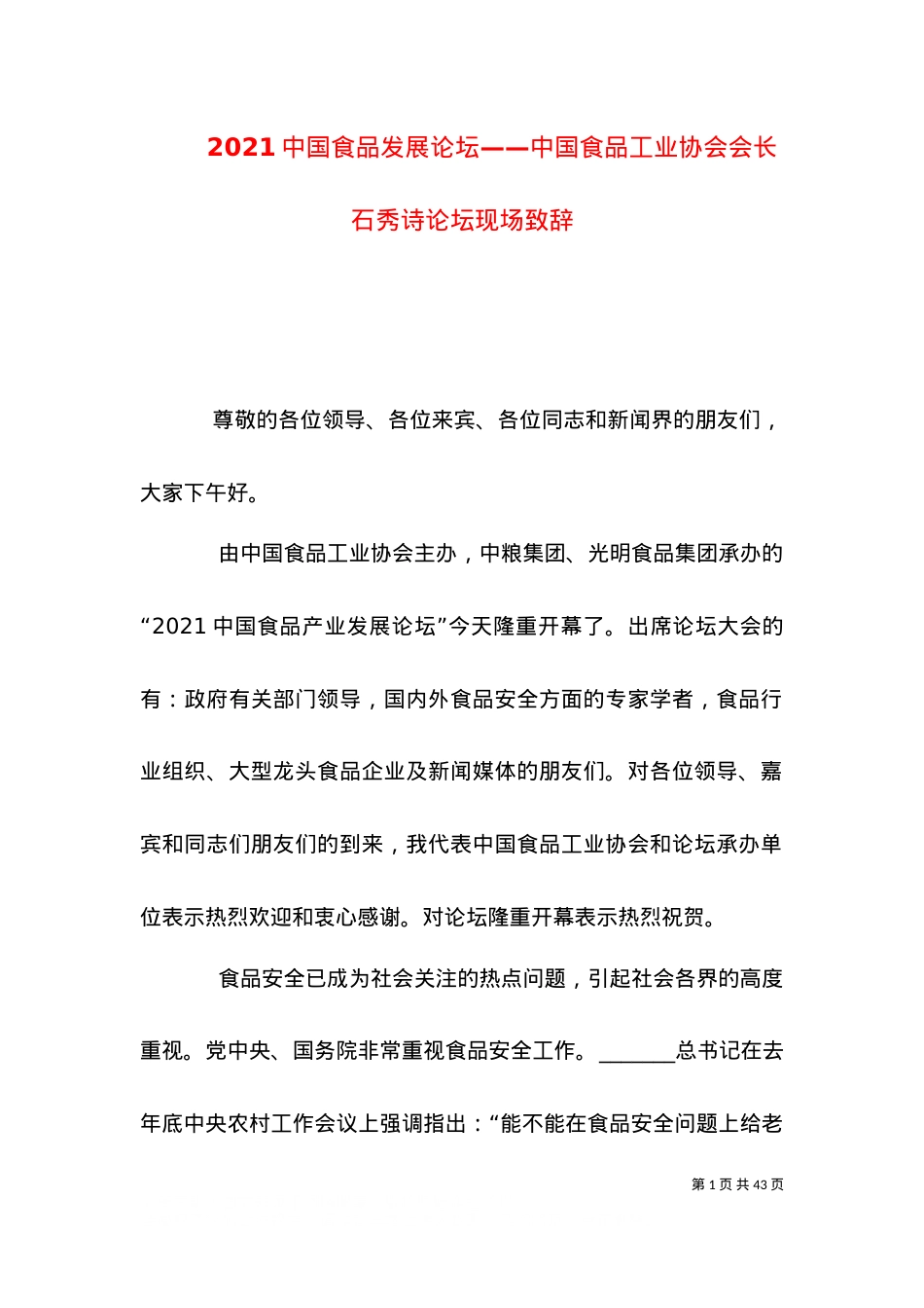 2021中国食品发展论坛——中国食品工业协会会长石秀诗论坛现场致辞.doc_第1页