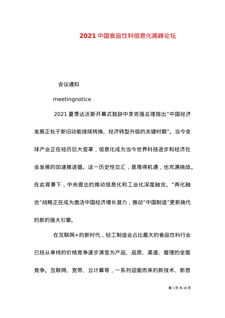 2021中国食品饮料信息化高峰论坛.doc_第1页