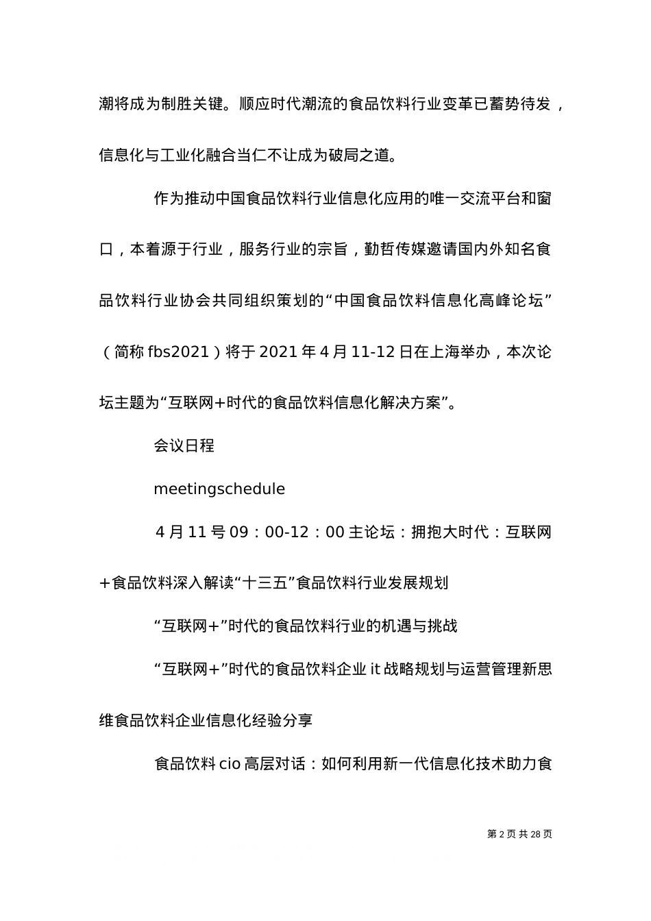 2021中国食品饮料信息化高峰论坛.doc_第2页