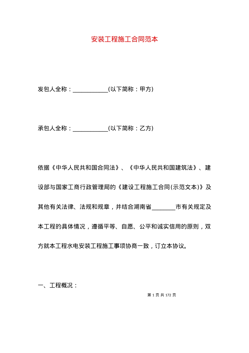 安装工程施工合同范本.docx_第1页