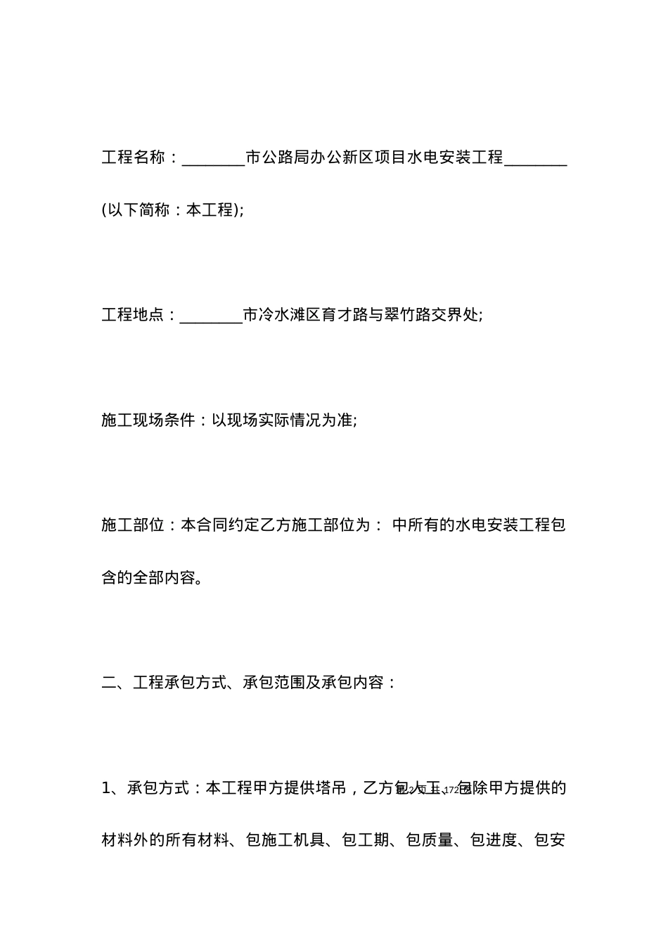 安装工程施工合同范本.docx_第2页