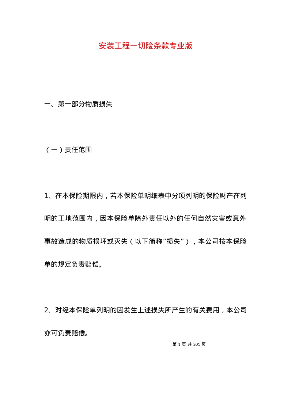 安装工程一切险条款专业版.docx_第1页