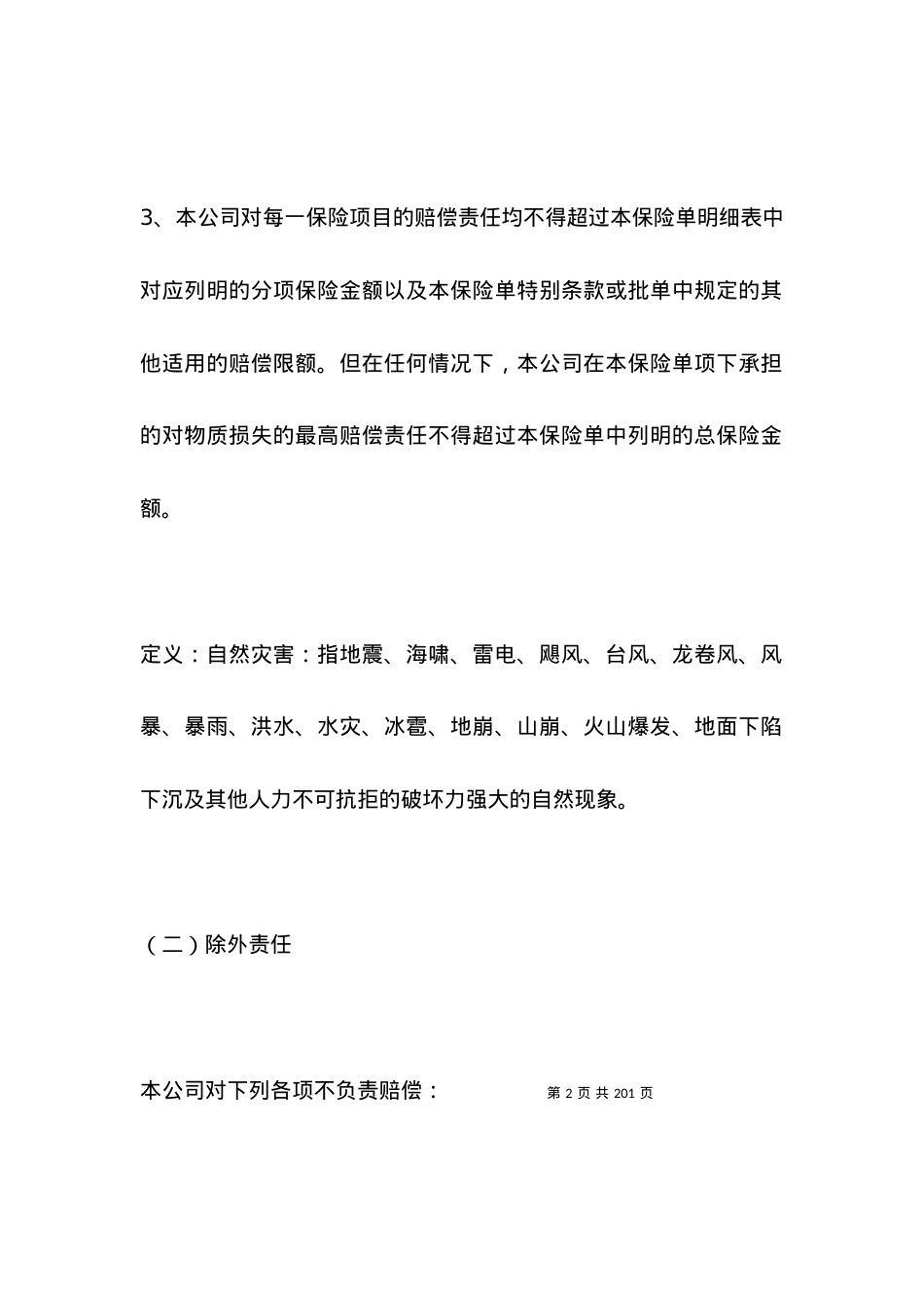 安装工程一切险条款专业版.docx_第2页