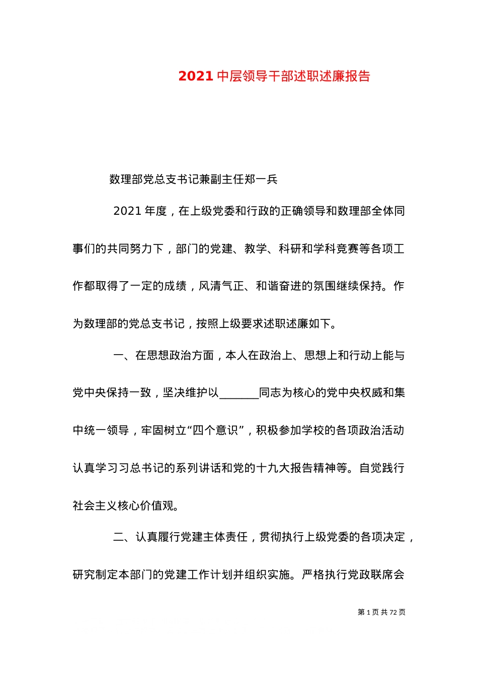 2021中层领导干部述职述廉报告.doc_第1页